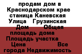 продам дом в Краснодарском крае, станица Каневская › Улица ­ Грузинская › Дом ­ 7 › Общая площадь дома ­ 40 › Площадь участка ­ 11 › Цена ­ 1 300 000 - Все города Недвижимость » Дома, коттеджи, дачи продажа   . Крым,Красногвардейское